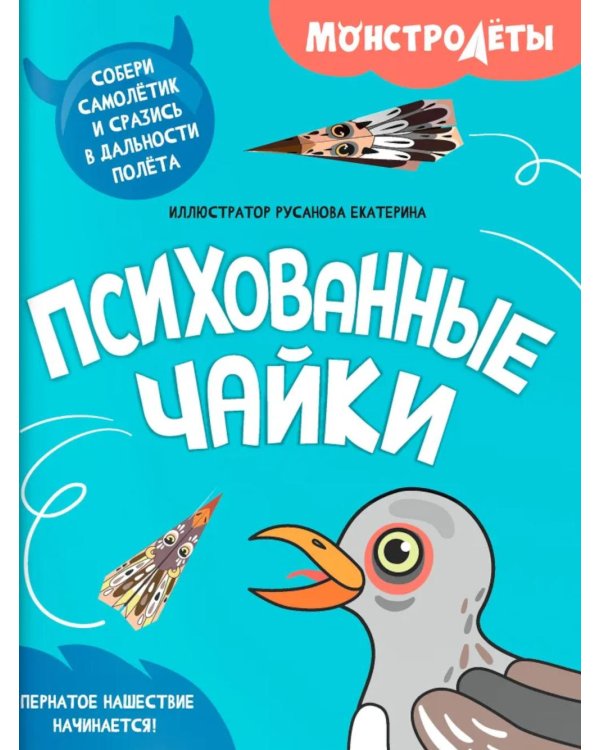 Психованные чайки. Собери самолетик и сразись в дальности полета