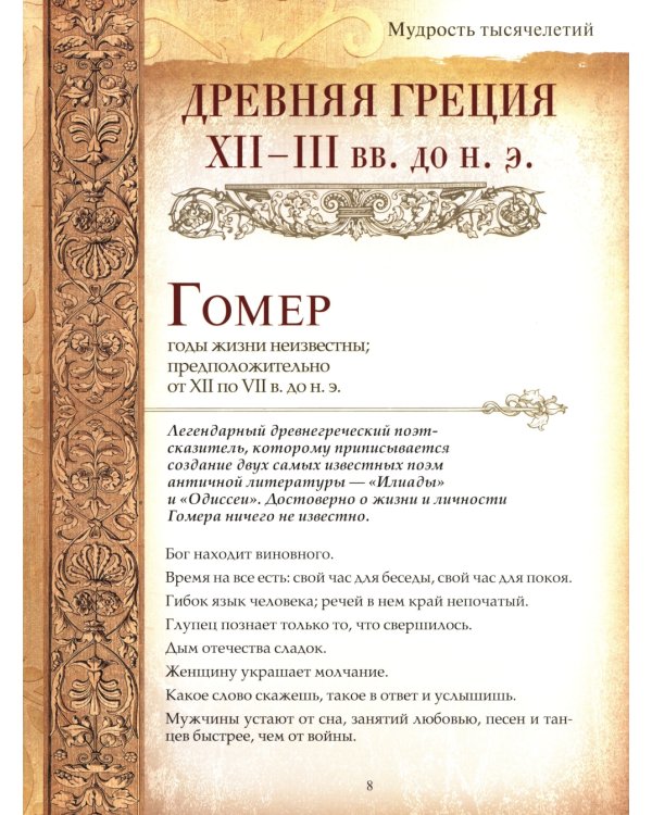 Мудрость тысячелетий