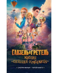 Ганзель и Гретель: Миссия «Спящая красавица». Официальная новеллизация
