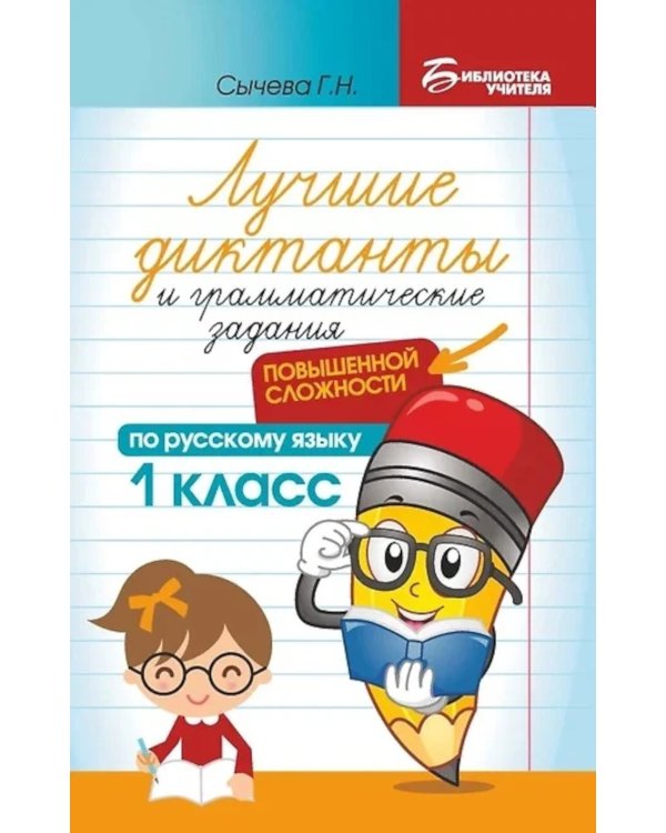 Лучшие диктанты и грамматические задания по русскому языку повышенной сложности: 1 класс. 7-е изд