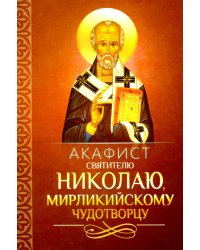 Акафист святителю Николаю, Мирликийскому чудотворцу