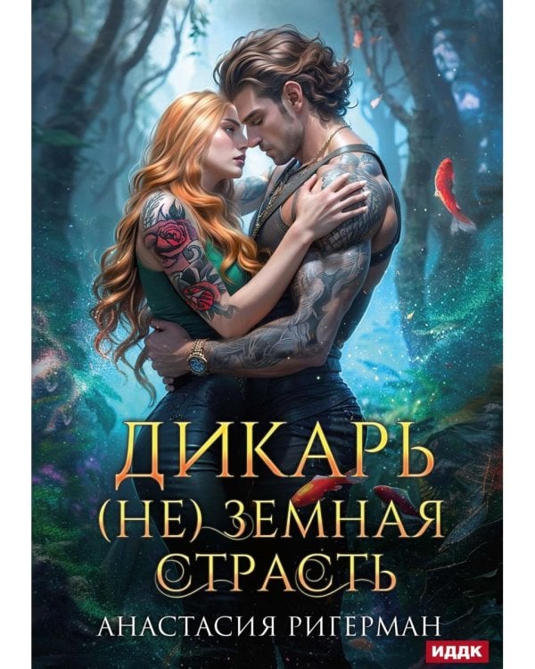 Дикарь. (Не) земная страсть