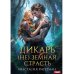 Дикарь. (Не) земная страсть