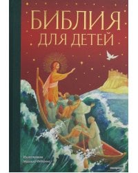 Библия для детей