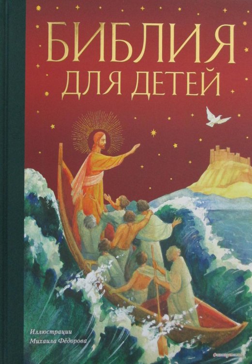 Библия для детей