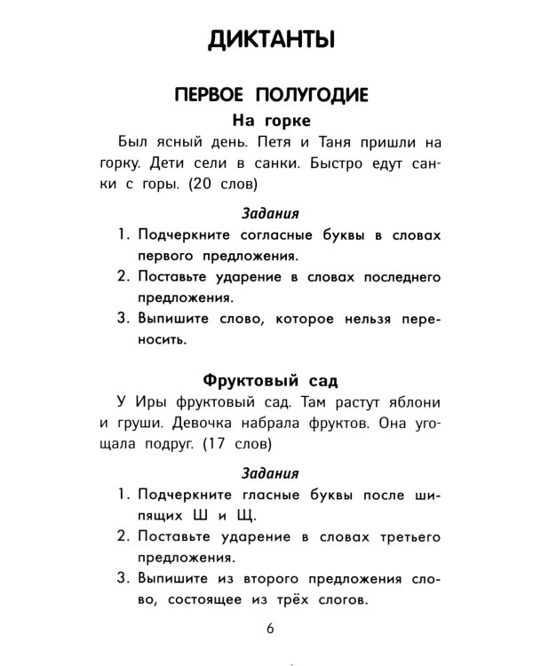 Лучшие диктанты и грамматические задания по русскому языку повышенной сложности: 1 класс. 7-е изд