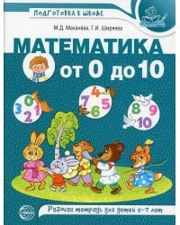 Математика от 0 до 10. Рабочая тетрадь для детей 5-7 лет