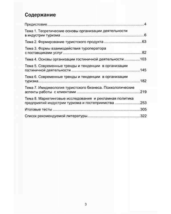 Организация деятельности в индустрии туризма и гостеприимства: Учебное пособие. 2-е изд., испр. и доп