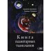 Книга планетарных талисманов
