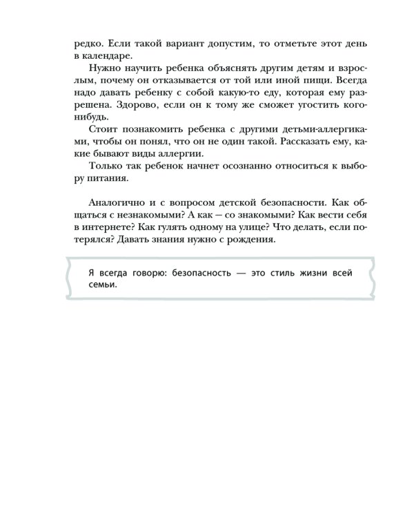 Безопасность ребенка: основы поведения дома, на улице и в интернете
