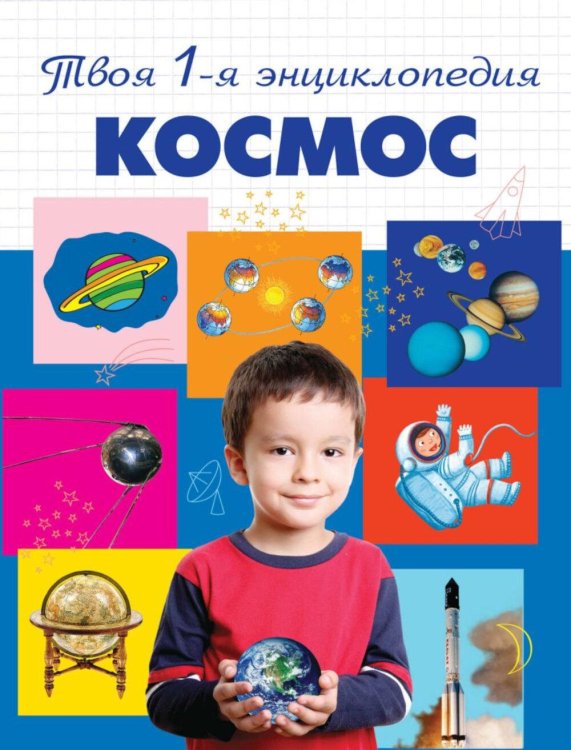 Космос. 5+ Твоя первая энциклопедия