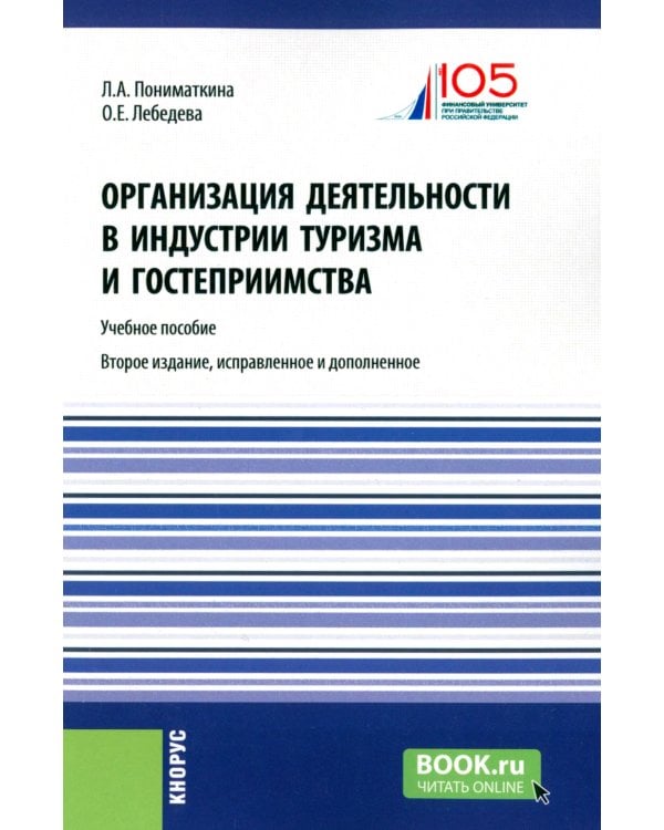 Организация деятельности в индустрии туризма и гостеприимства: Учебное пособие. 2-е изд., испр. и доп