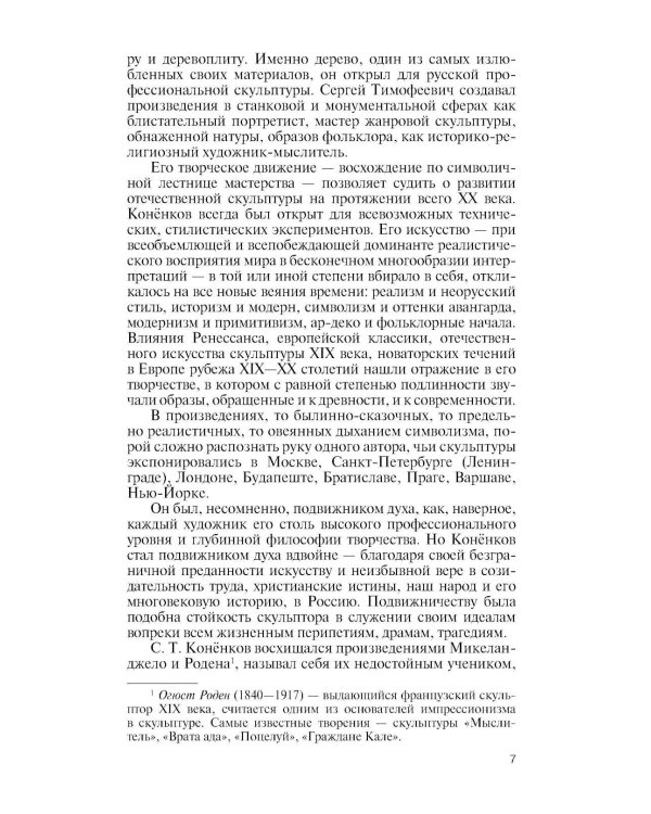 ЖЗЛ. Коненков: Негасимые образы духа