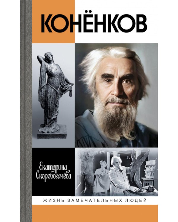ЖЗЛ. Коненков: Негасимые образы духа