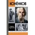 ЖЗЛ. Коненков: Негасимые образы духа
