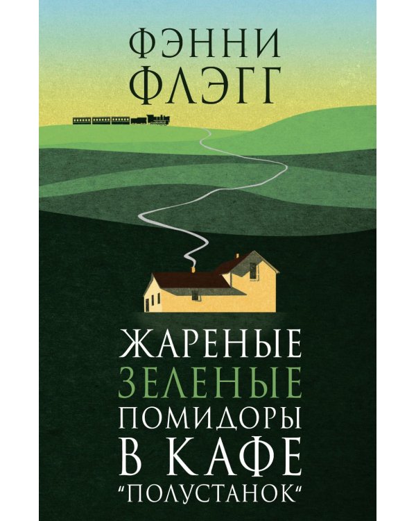 Жареные зеленые помидоры + Возвращение в кафе "Полустанок" (комплект из 2-х книг)