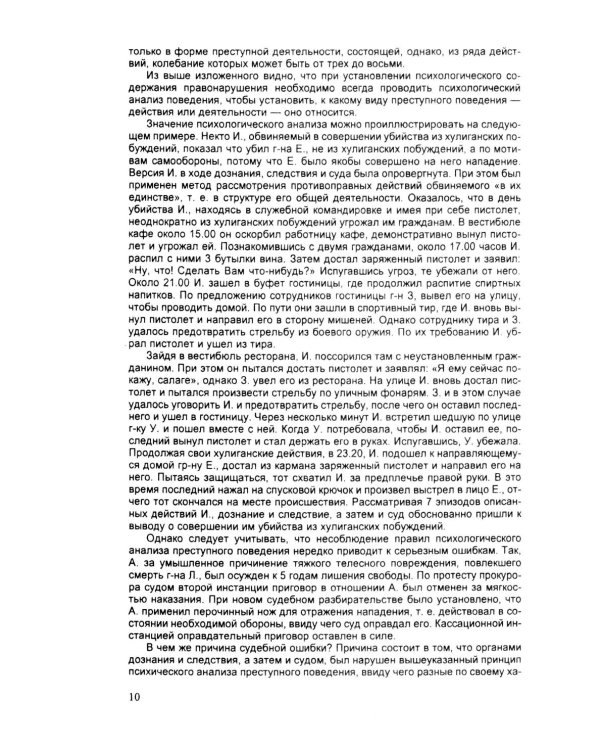 Психология оперативно-розыскной и следственной деятельности: Учебное пособие