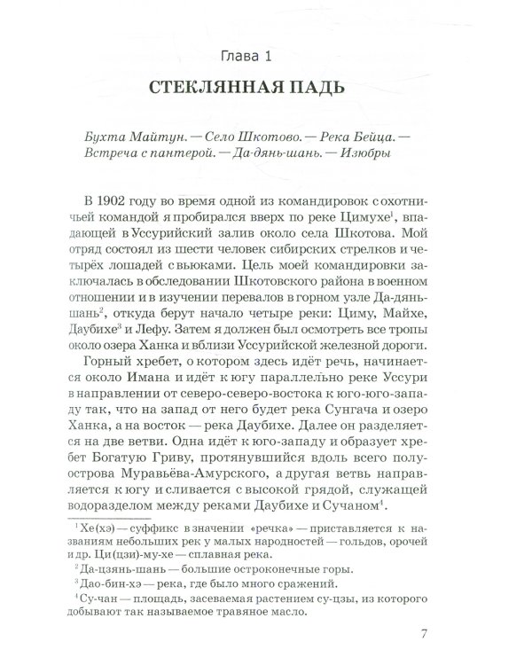 По Уссурийскому краю: повесть