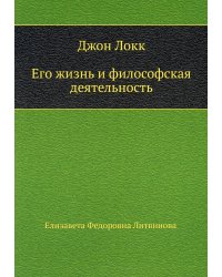 Джон Локк. Его жизнь и философская деятельность