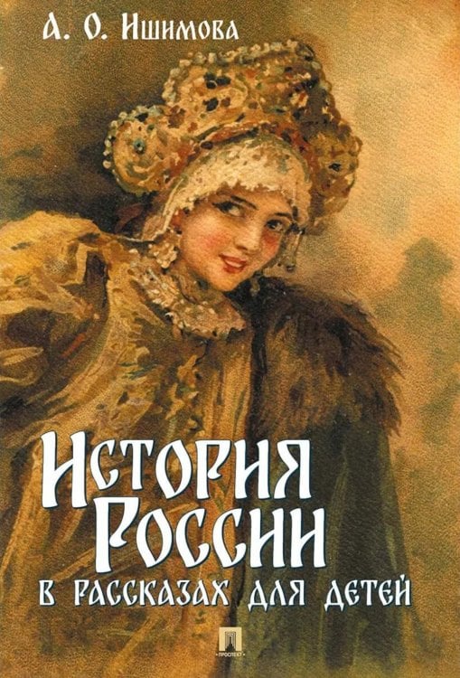 Обложка книги «История России в рассказах для детей» — Ишимова Александра Осиповна, ISBN 9785392445165