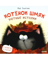 Котенок Шмяк. Уютные истории