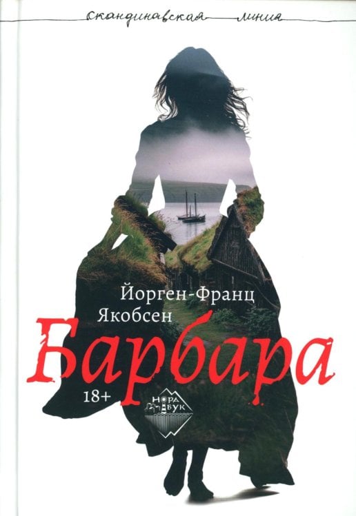 Барбара