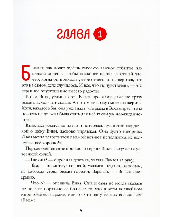 Восьмирье. Лабиринт и чудесказки: Кн. 5