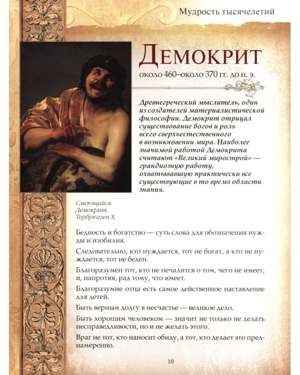 Мудрость тысячелетий