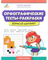 Орфографические тесты-раскраски: дорисуй картинку