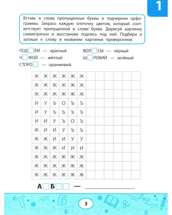 Орфографические тесты-раскраски: дорисуй картинку