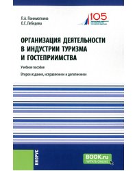 Организация деятельности в индустрии туризма и гостеприимства: Учебное пособие. 2-е изд., испр. и доп