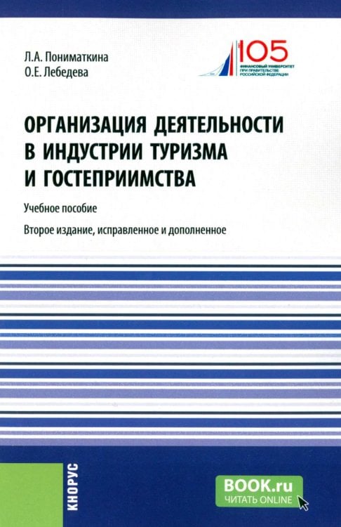 Организация деятельности в индустрии туризма и гостеприимства: Учебное пособие. 2-е изд., испр. и доп