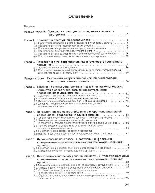 Психология оперативно-розыскной и следственной деятельности: Учебное пособие