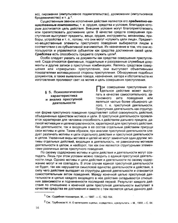 Психология оперативно-розыскной и следственной деятельности: Учебное пособие