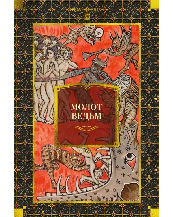 Молот ведьм