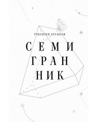 Семигранник: стихотворения