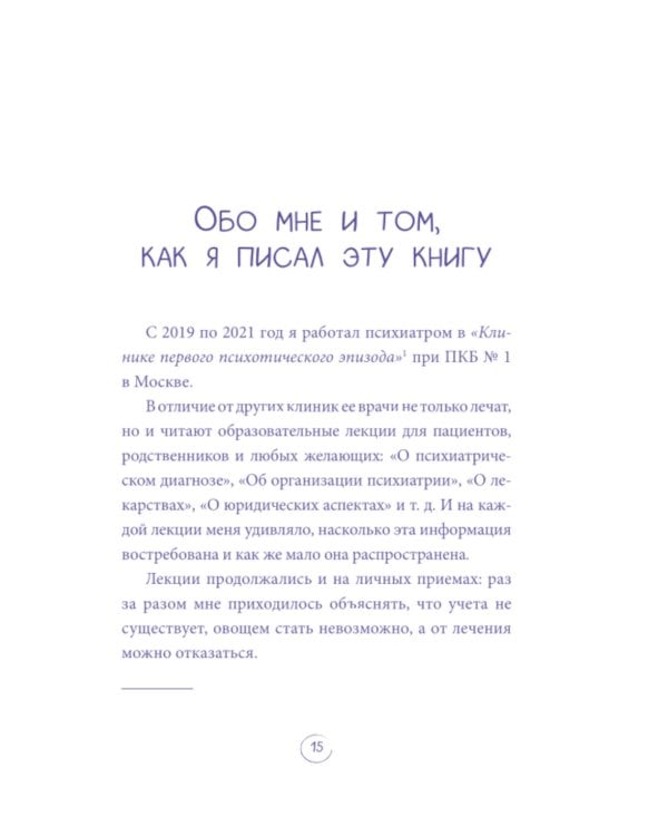 Дополнительное изображение книги «Мой доктор вроде бы нормальный. Но остальные все еще хотят меня убить: самое важное о психических болезнях»