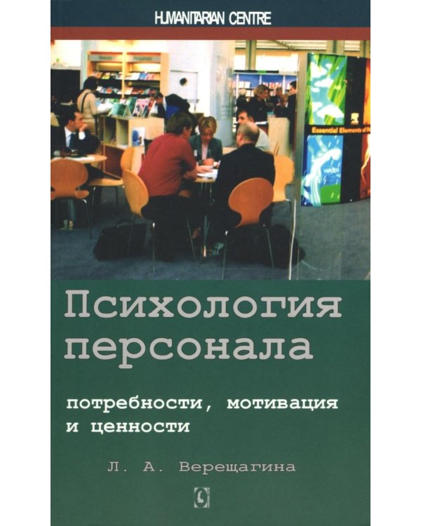Психология персонала: потребности, мотивация и ценности. 2-е изд., испр., доп