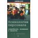 Психология персонала: потребности, мотивация и ценности. 2-е изд., испр., доп