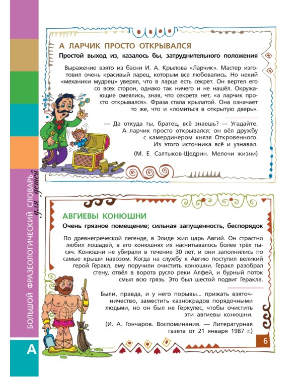 Большой фразеологический словарь для детей