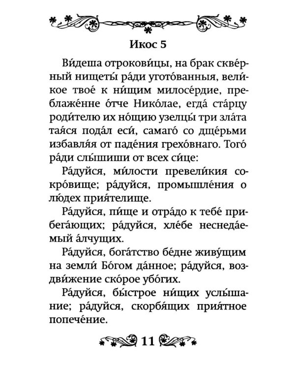 Акафист святителю Николаю, Мирликийскому чудотворцу