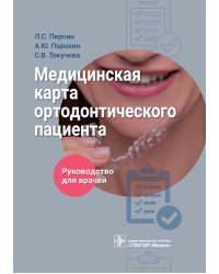 Медицинская карта ортодонтического пациент : руководство для врачей