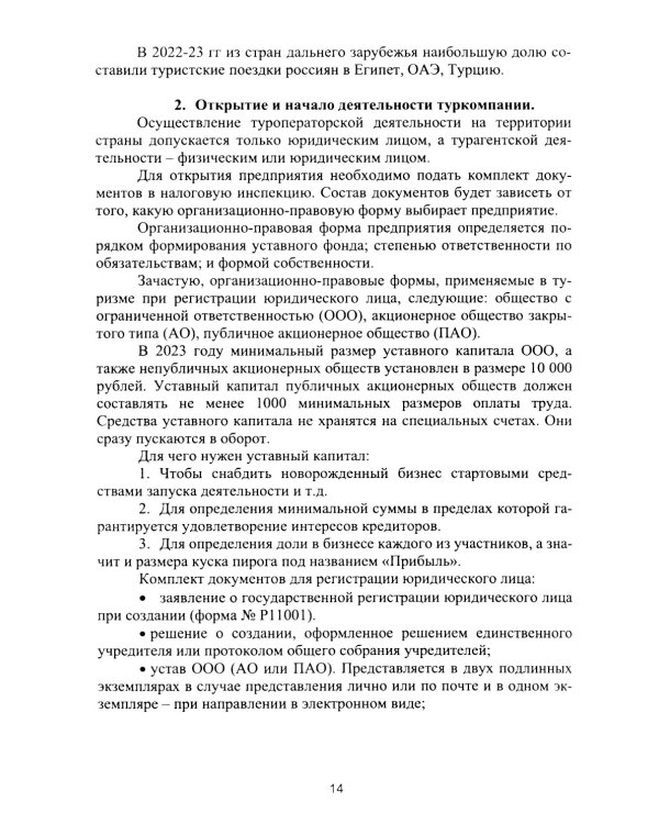 Организация деятельности в индустрии туризма и гостеприимства: Учебное пособие. 2-е изд., испр. и доп