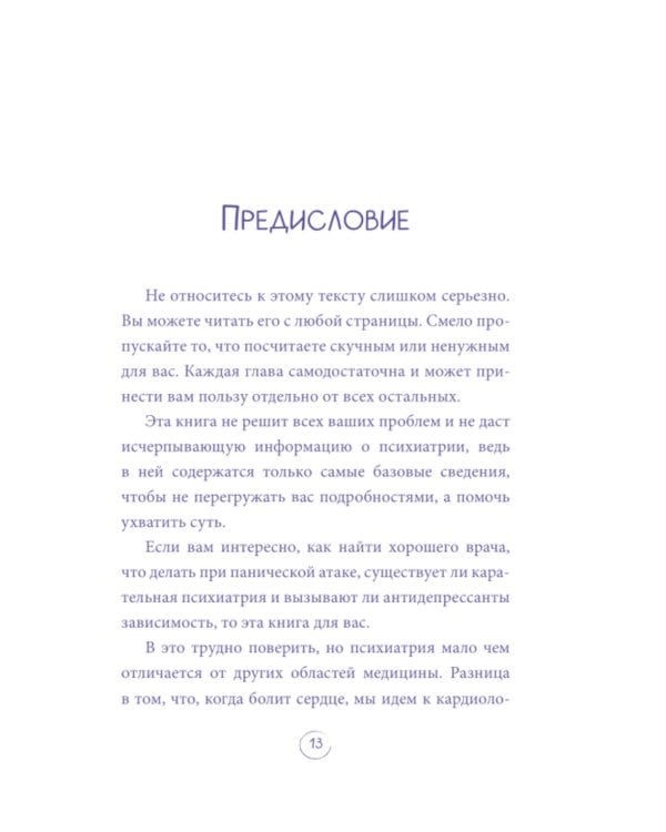 Дополнительное изображение книги «Мой доктор вроде бы нормальный. Но остальные все еще хотят меня убить: самое важное о психических болезнях»