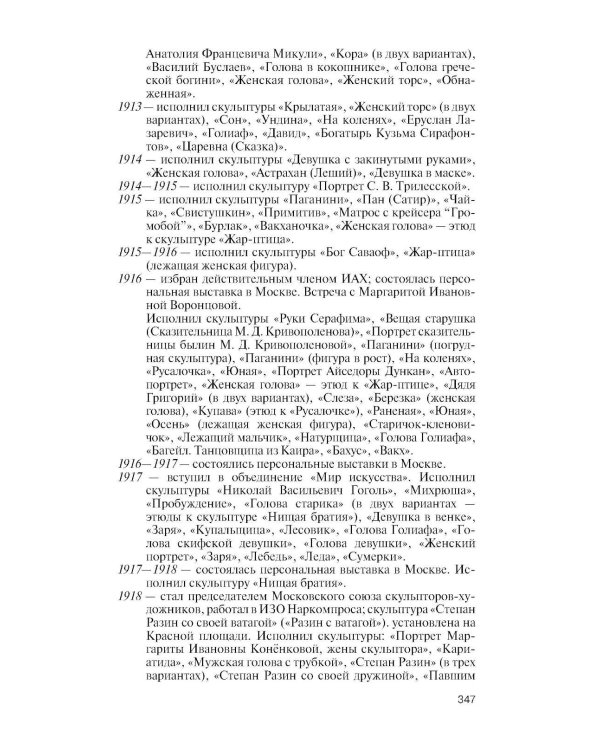 ЖЗЛ. Коненков: Негасимые образы духа