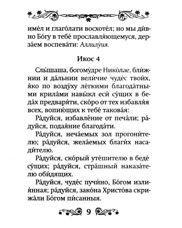 Акафист святителю Николаю, Мирликийскому чудотворцу