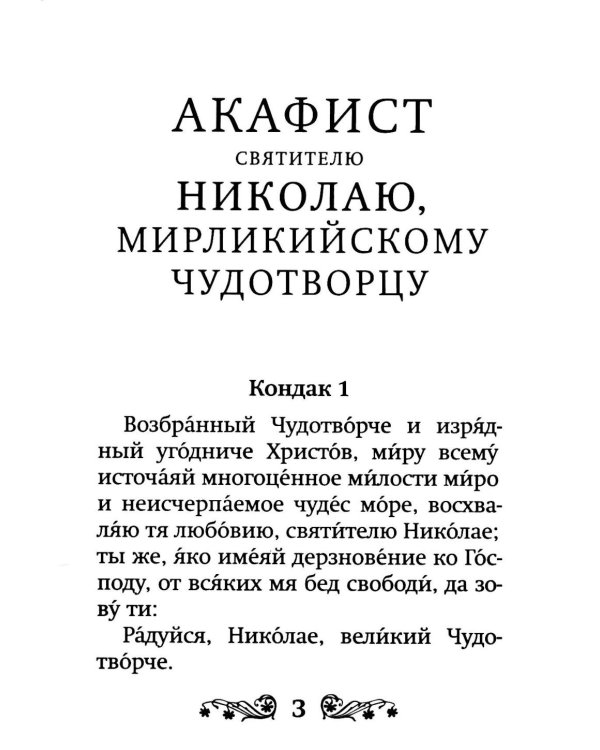 Акафист святителю Николаю, Мирликийскому чудотворцу