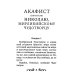 Акафист святителю Николаю, Мирликийскому чудотворцу
