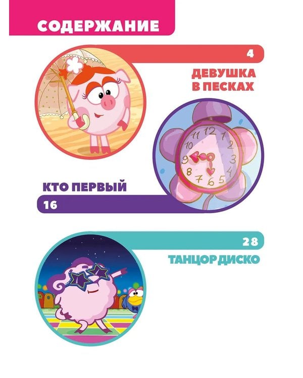 Дополнительное изображение книги «Смешарики. Самые добрые истории»
