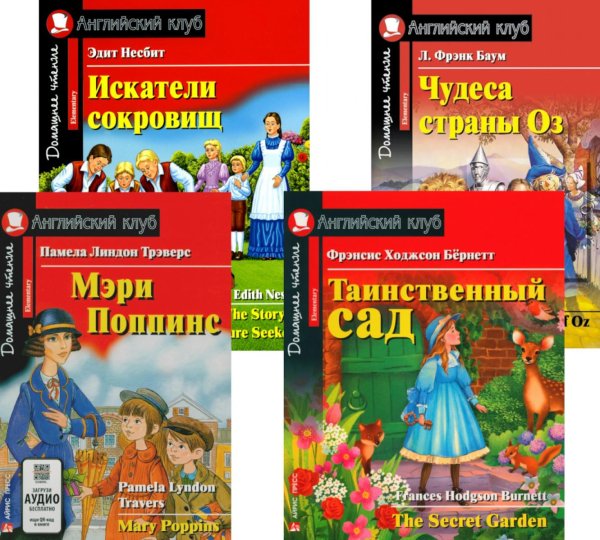 Мэри Поппинс. Таинственный сад. Искатели сокровищ. Чудеса страны Оз. (комплект из 4-х книг). Книги на англ.языке